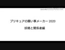 プリキュア願い事メーカー2020 その2 妖精と関係者編