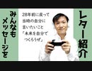 28年前の弱かった自分へ～レター紹介【ラジオ#141】