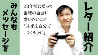 28年前の弱かった自分へ～レター紹介【ラジオ#141】