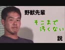 野獣先輩そこまで汚くない説 ＋ おまけ(野獣邸について)