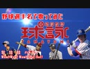 【球詠】「Never Let You Go!」を野球選手名で歌ってみた【野球選手名で歌ってみた】