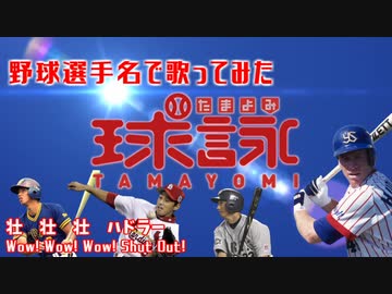 【球詠】「Never Let You Go!」を野球選手名で歌ってみた【野球選手名で歌ってみた】