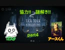 【TICK TOCK】協力!謎解き!初コラボ!!part4【実況プレイ】