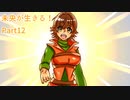 【Kenshi】未央が生きる！part12