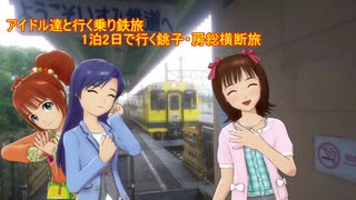 アイドル達と行く途中下車の旅 1泊2日で行く銚子・房総横断旅　part2