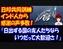 【海外の反応】 海上自衛隊 インド海軍 日印共同訓練を遂行した 日本に インドから 感謝の声が 殺到！ 「日出ずる国の友人たちなら大歓迎」