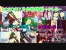 【テイルズオブザレイズ　TALES OF THE RAYS　実況】【２０２０年7月参戦情報＋Pレター】なりきり士！ザレイズフェス開催！？水着聖女様！？♯325