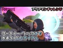【フォートナイト】アクアマンチャレンジ4”ダーティー・ドックスの水泳タイムトライアル”