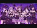 【にじさんじ切り抜き】シャニマスアイドルとの初対面【アンティーカ編Part1】