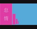 【AIきりたん】-怠惰-【オリジナル曲】