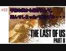 #22 THE LAST OF US PARTⅡ 【 8ビットさん 】