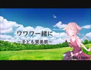 【 子ども賛美歌 】ワワワ一緒に 【 haru+ Featuring ONE 】