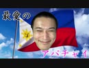 最愛のアパチャイ