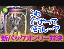 【シャドウバース実況#260】新弾２００連して出たカードだけでデッキ組んだ！！