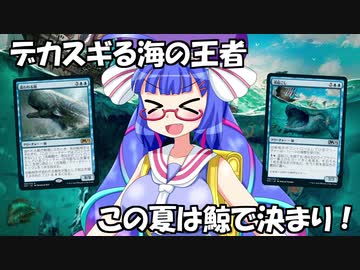 【MTGA】音街ウナのMTGフォーラム　追われる鯨と波起こし
