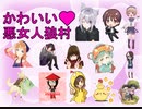 かわいい悪女人狼村　１村目