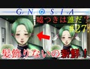 【グノーシア】#27: 髪飾りないの新鮮！脳内補正の結果【GNOSIA】