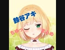 【にじさんじ】アキくん　ちゅっ　まとめ【鈴谷アキ】