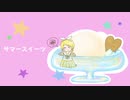 サマースイーツ / feat.鏡音リン