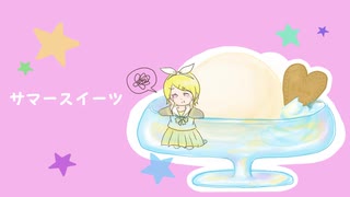 サマースイーツ / feat.鏡音リン