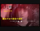 【Life Is Strange】で奇妙な人生を歩む！実況プレイＰＡＲＴ５４