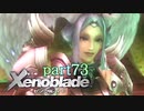 【xenoblade】未来を掴むため僕は剣を手に取った【実況】part73