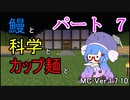 【Minecraft】鰻と科学とカップ麺と【音街ウナ実況】part7