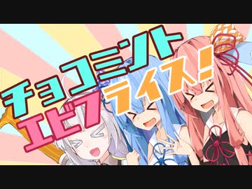 【歌うVOICEROID】ﾁｮｺﾐﾝﾄｴﾋﾞﾌﾗｲｽ!