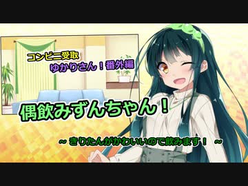 偶飲みずんちゃん！「きりたんがかわいいので飲みます！」