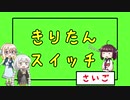 【Voiceroid実況】きりたんスイッチ最終回【Crazy Machines 3】