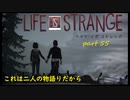 【Life Is Strange】で奇妙な人生を歩む！実況プレイＰＡＲＴ５５