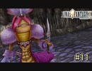 お前雑魚敵で出ていい強さじゃないだろ【FINAL FANTASY IX】#11