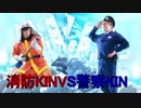 【なんだこの自己満動画】警察キン vs 消防キン 銃火KIN♪ゾンビ サバゲー対決！【下ネタ未使用マニア】