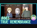 #3【TRUE REMEMBRANCE】悲しい記憶を封じるお仕事【エモゲー実況】