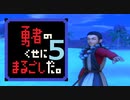 【勇まる】第五話 勇者のマルティナ救出劇。【DQ11S】