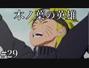 「うずまきナルト物語」【ナルティメットストーム2 実況】part29