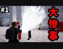 悪ガキになって学校で好き放題するわ #1　【Bad Guy at school 実況プレイ】