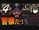 【Coffee Talk】コーヒー飲めないけど喫茶店やります。Part4【実況プレイ動画】