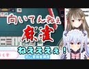 【#たまくす】犬山たまきは麻雀向いてる！？楠栞桜のニコニコ麻雀講座