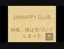 【Taichiが歌ってみた】神様、僕は気づいてしまった UNHAPPY CLUB ★録音日：20190411