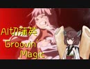 【AIきりたん】Groovin'Magic【トップをねらえ2！】【カバー】