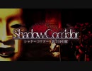 【和風ホラー】ShadowCorridor-影の回廊-【二人実況】01