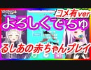 【ｺﾒ有ver】るしあの赤ちゃんプレイが可愛い【紫咲シオン/潤羽るしあ】【切り抜き】