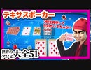 【世界のアソビ大全51】テキサスポーカー　VS　びんじょうくん