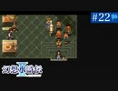 【実況】運命に導かれ＊幻想水滸伝Ⅱを初プレイ【part.22】