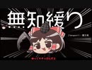 無知なゆっくりがelonaを実況プレイ＾２３４