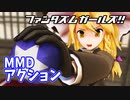 【MMDアクション】ファンタズムガールズ！！【東方MMD】