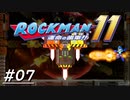 【第七話】極悪非道のパイルマン！！！ロックマン死す！！！！【ロックマン11～運命の歯車～】