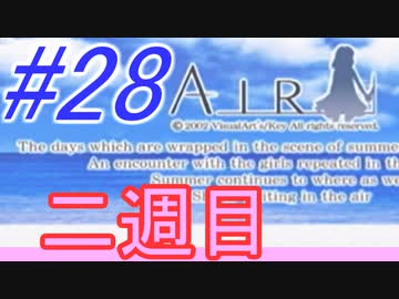 【AIR】涙もろい人が泣けるギャルゲーやってみた☆28【実況】