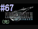 【FF7R】待ちに待ったリメイク！！全力で楽しむ☆パート67（おまけ）【実況】